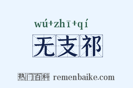 无支祁是什么意思的图片